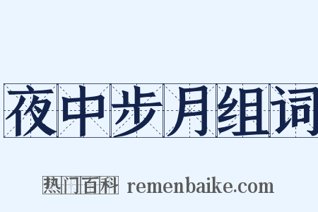 夜中步月组词是什么意思的图片
